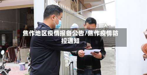 焦作地区疫情报备公告/焦作疫情防控通知-第2张图片