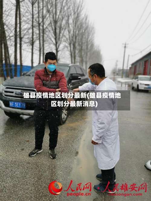 雄县疫情地区划分最新(雄县疫情地区划分最新消息)-第1张图片