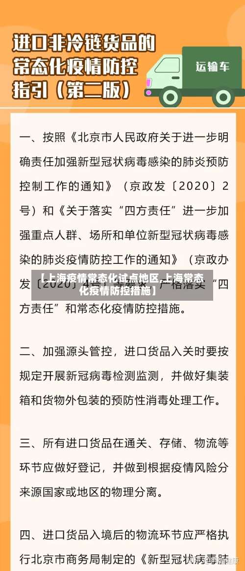 【上海疫情常态化试点地区,上海常态化疫情防控措施】-第1张图片
