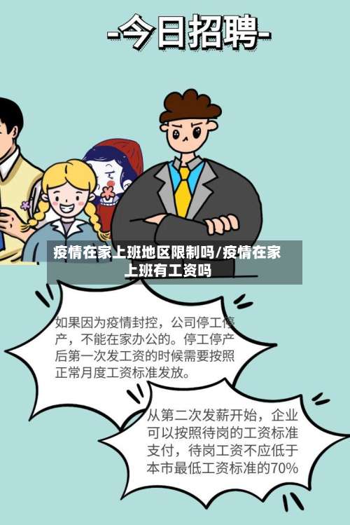 疫情在家上班地区限制吗/疫情在家上班有工资吗-第2张图片