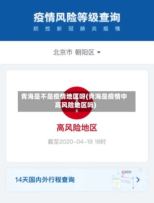 青海是不是疫情地区呀(青海是疫情中高风险地区吗)-第2张图片