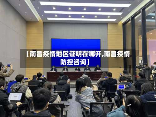 【南昌疫情地区证明在哪开,南昌疫情防控咨询】-第1张图片