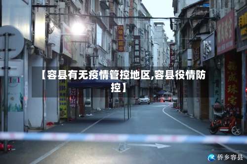 【容县有无疫情管控地区,容县役情防控】-第2张图片