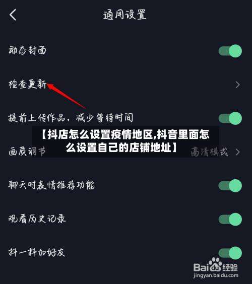 【抖店怎么设置疫情地区,抖音里面怎么设置自己的店铺地址】-第2张图片
