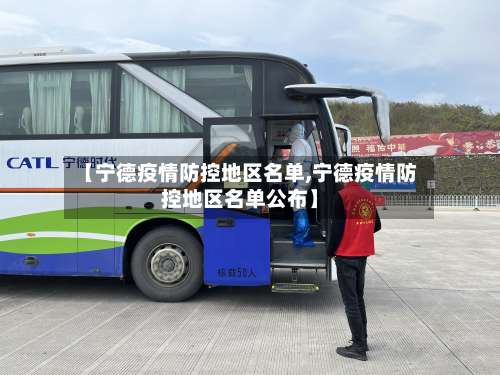 【宁德疫情防控地区名单,宁德疫情防控地区名单公布】-第1张图片