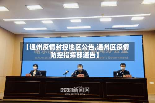 【通州疫情封控地区公告,通州区疫情防控指挥部通告】-第1张图片