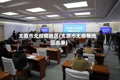 太原市无疫情地区(太原市无疫情地区名单)-第1张图片