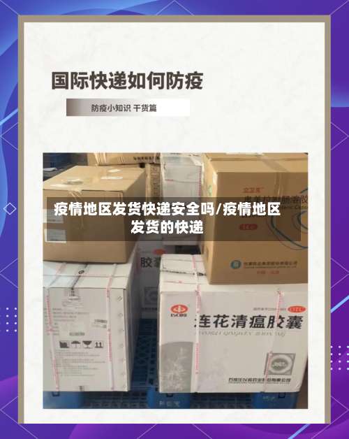 疫情地区发货快递安全吗/疫情地区发货的快递-第2张图片