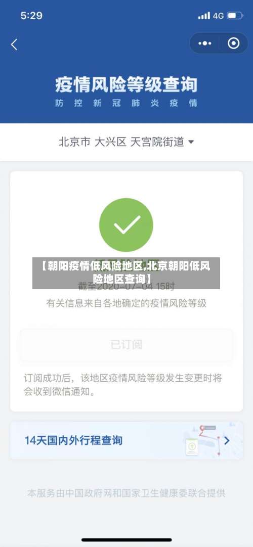 【朝阳疫情低风险地区,北京朝阳低风险地区查询】-第1张图片