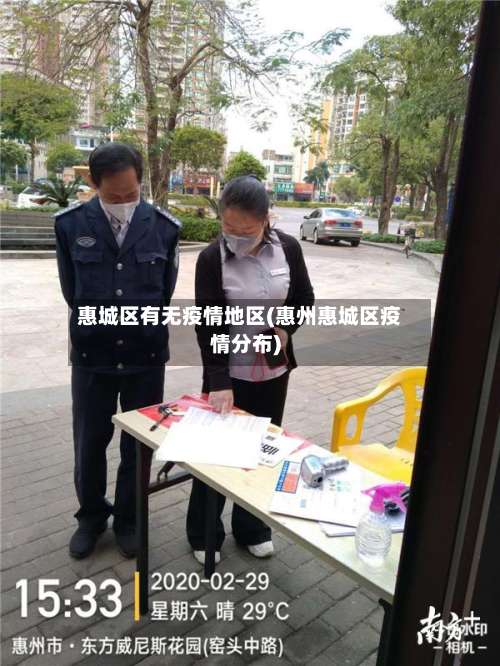 惠城区有无疫情地区(惠州惠城区疫情分布)-第1张图片