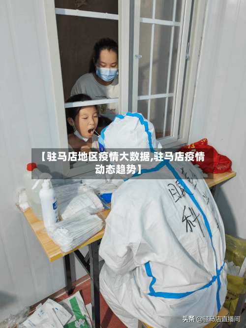 【驻马店地区疫情大数据,驻马店疫情动态趋势】-第2张图片