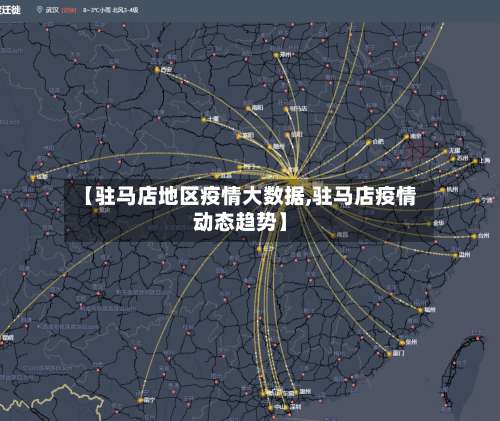 【驻马店地区疫情大数据,驻马店疫情动态趋势】-第1张图片