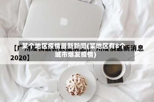 某个地区疫情最新新闻(某地区有8个城市爆发疫情)-第2张图片