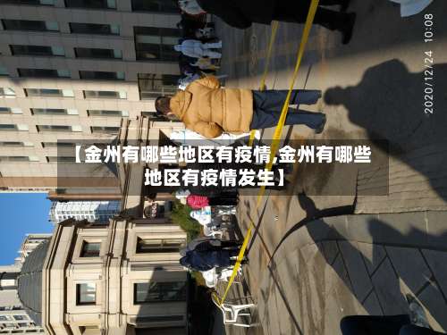 【金州有哪些地区有疫情,金州有哪些地区有疫情发生】-第1张图片