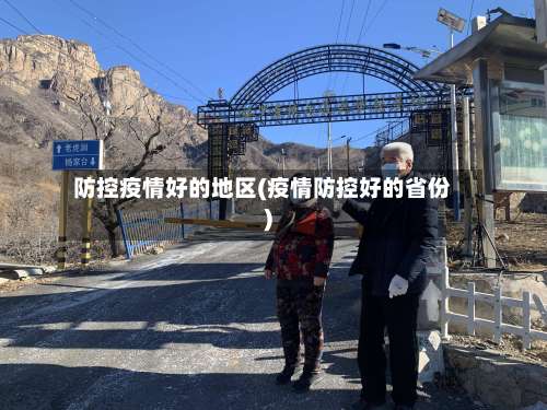 防控疫情好的地区(疫情防控好的省份)-第1张图片