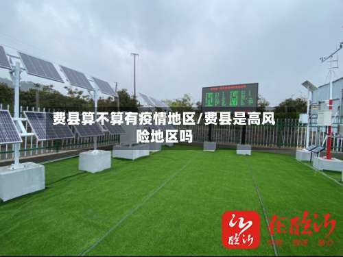 费县算不算有疫情地区/费县是高风险地区吗-第3张图片