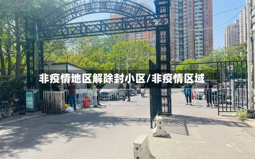 非疫情地区解除封小区/非疫情区域-第1张图片
