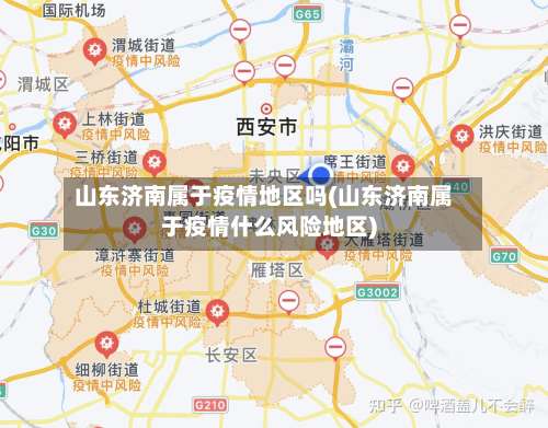 山东济南属于疫情地区吗(山东济南属于疫情什么风险地区)-第2张图片