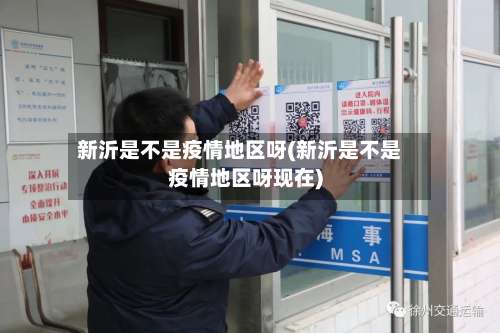 新沂是不是疫情地区呀(新沂是不是疫情地区呀现在)-第1张图片