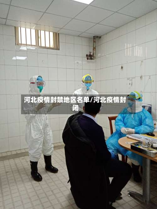 河北疫情封禁地区名单/河北疫情封闭-第2张图片