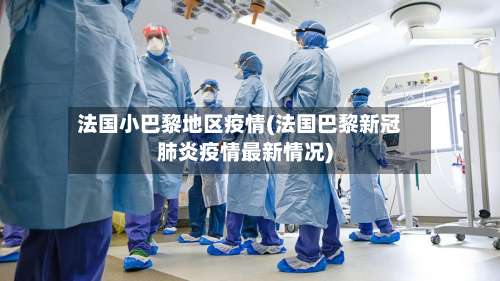法国小巴黎地区疫情(法国巴黎新冠肺炎疫情最新情况)-第2张图片