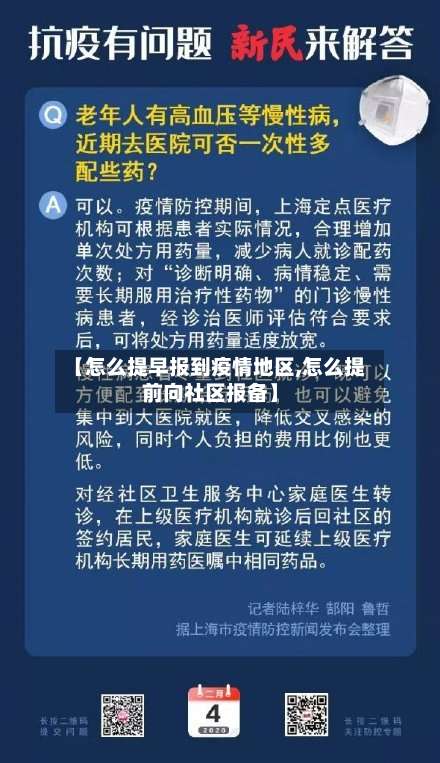 【怎么提早报到疫情地区,怎么提前向社区报备】-第1张图片