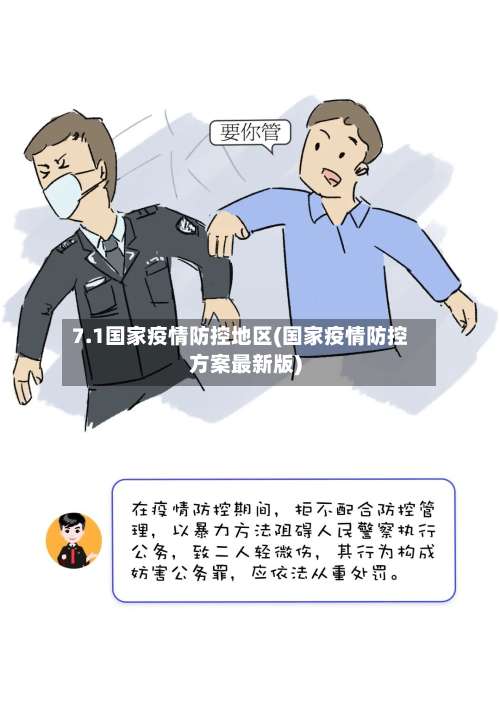 7.1国家疫情防控地区(国家疫情防控方案最新版)-第1张图片