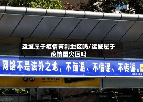 运城属于疫情管制地区吗/运城属于疫情重灾区吗-第2张图片