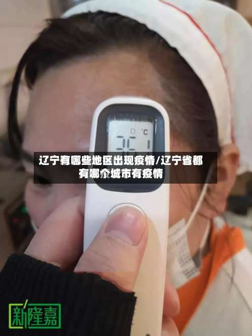 辽宁有哪些地区出现疫情/辽宁省都有哪个城市有疫情-第1张图片