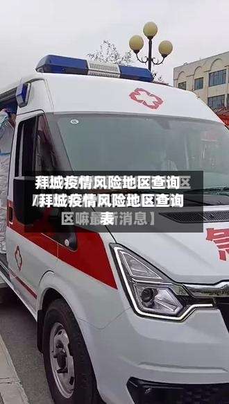 拜城疫情风险地区查询/拜城疫情风险地区查询表-第3张图片