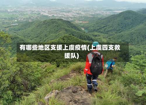 有哪些地区支援上虞疫情(上虞四支救援队)-第2张图片