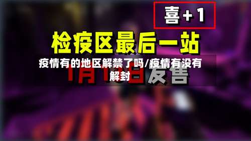 疫情有的地区解禁了吗/疫情有没有解封-第1张图片
