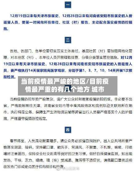 当前疫情最严峻的地区/目前疫情最严重的有几个地方 城市-第2张图片