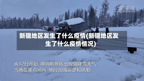 新疆地区发生了什么疫情(新疆地区发生了什么疫情情况)-第1张图片