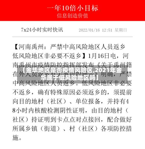 【金华地区是否疫情风险区,2021年金华属于低风险地区吗】-第2张图片