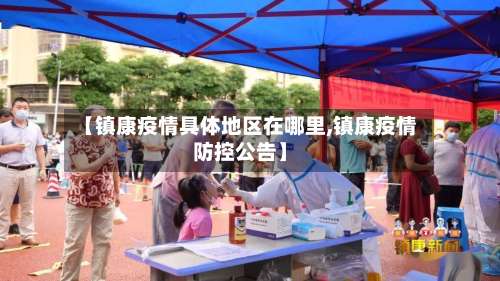 【镇康疫情具体地区在哪里,镇康疫情防控公告】-第2张图片