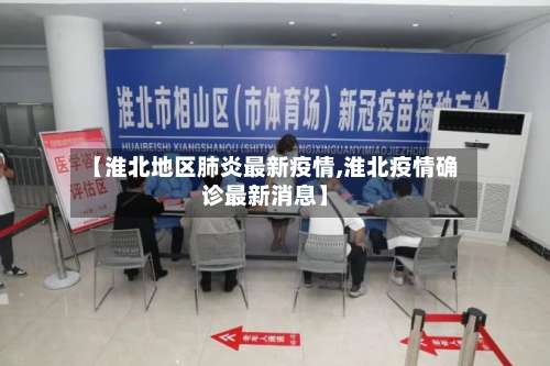 【淮北地区肺炎最新疫情,淮北疫情确诊最新消息】-第3张图片