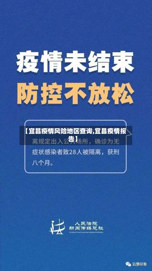 【宜昌疫情风险地区查询,宜昌疫情报告】-第2张图片