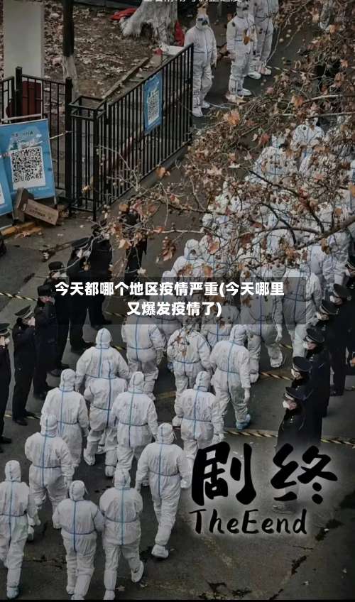 今天都哪个地区疫情严重(今天哪里又爆发疫情了)-第1张图片