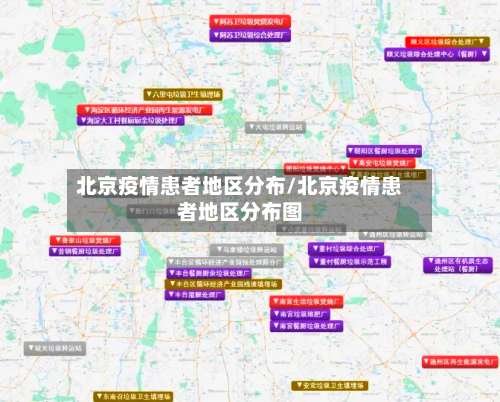 北京疫情患者地区分布/北京疫情患者地区分布图-第2张图片