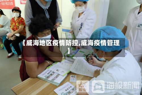【威海地区疫情防控,威海疫情管理】-第3张图片