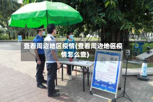 查看周边地区疫情(查看周边地区疫情怎么查)-第1张图片