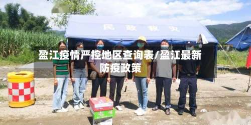盈江疫情严控地区查询表/盈江最新防疫政策-第2张图片