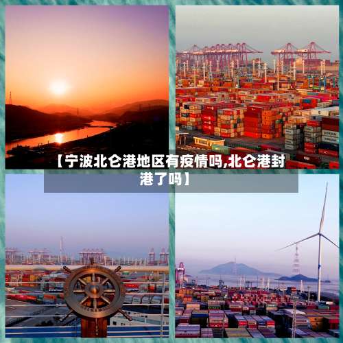 【宁波北仑港地区有疫情吗,北仑港封港了吗】-第1张图片