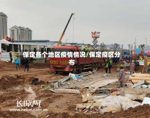 保定各个地区疫情情况/保定疫区分布-第2张图片