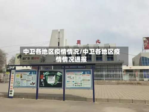 中卫各地区疫情情况/中卫各地区疫情情况通报-第1张图片