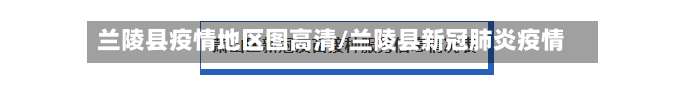 兰陵县疫情地区图高清/兰陵县新冠肺炎疫情-第2张图片