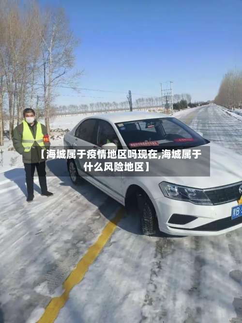 【海城属于疫情地区吗现在,海城属于什么风险地区】-第3张图片