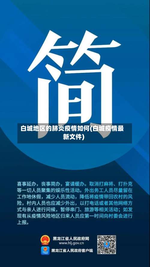 白城地区的肺炎疫情如何(白城疫情最新文件)-第1张图片