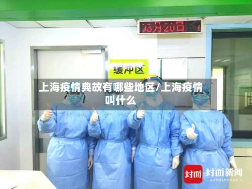 上海疫情典故有哪些地区/上海疫情叫什么-第3张图片